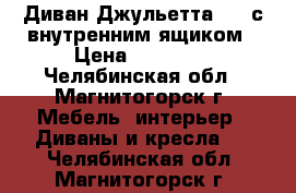 Диван Джульетта 160 с внутренним ящиком › Цена ­ 41 580 - Челябинская обл., Магнитогорск г. Мебель, интерьер » Диваны и кресла   . Челябинская обл.,Магнитогорск г.